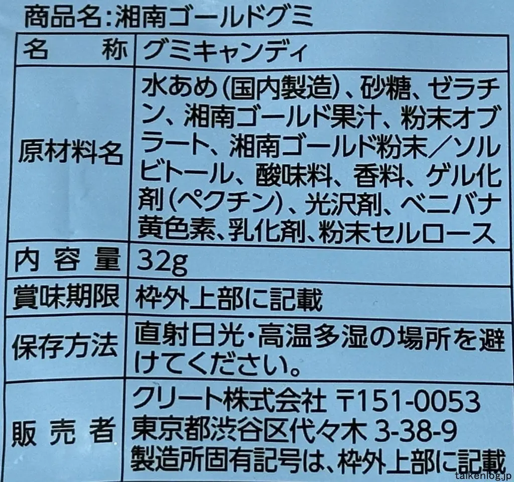 湘南ゴールドグミの食品表示