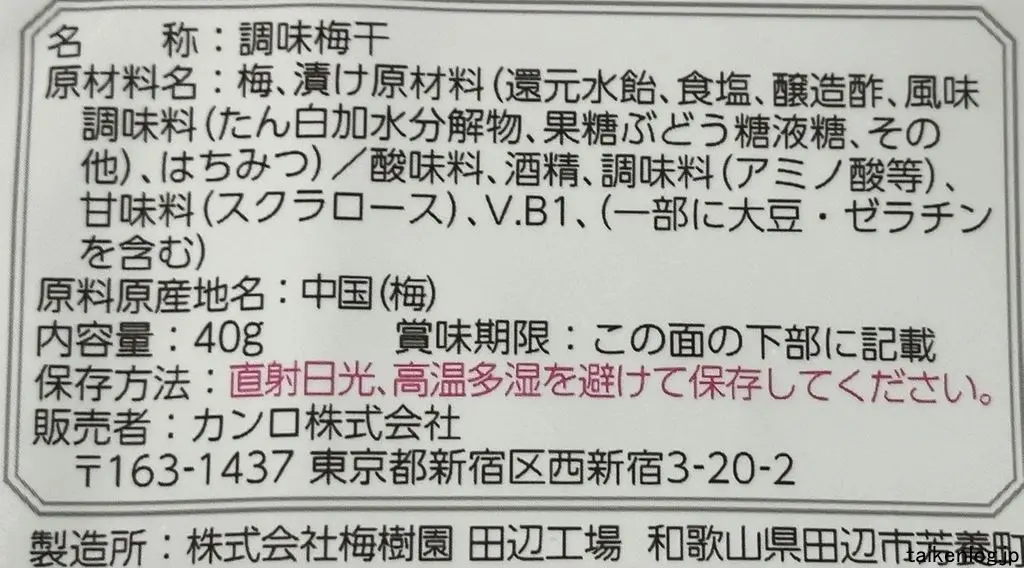 カンロ やわらかはちみつ梅の食品表示