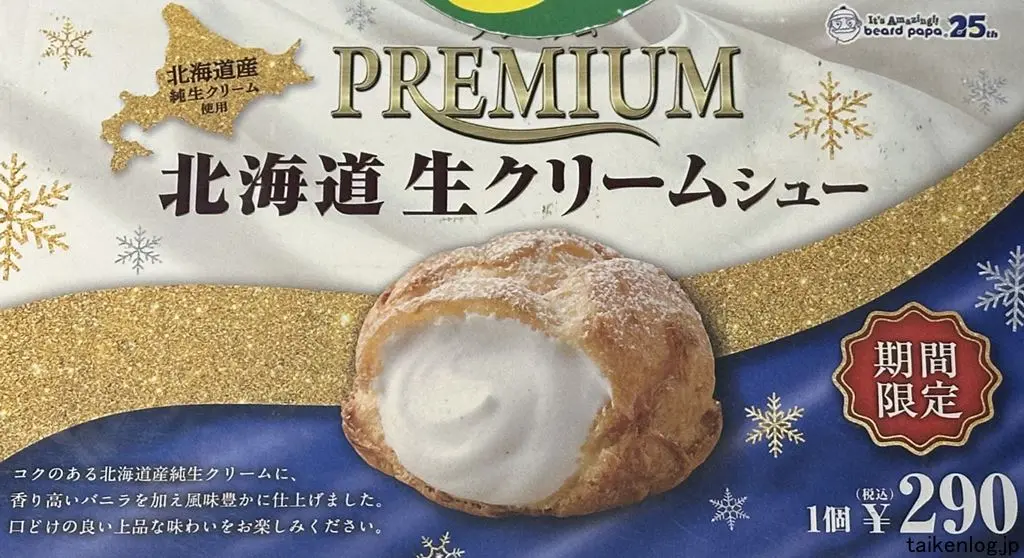 ビアードパパ 期間限定メニューの北海道生クリームシュー