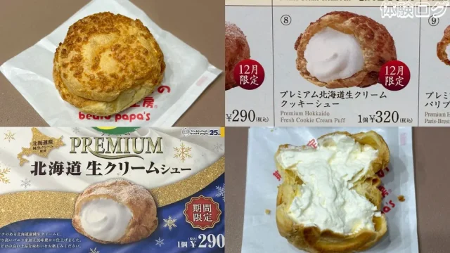 ビアードパパの作りたて工房 北海道生クリームシュー 口コミ評判レビュー アイキャッチ