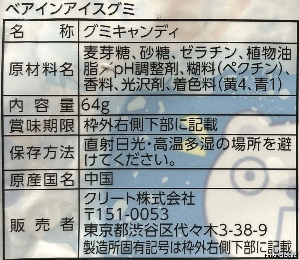 ベアインアイスグミの食品表示