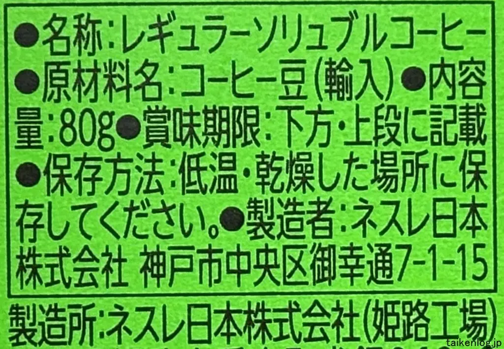 ネスカフェ ゴールドブレンド 香り華やぐの食品表示