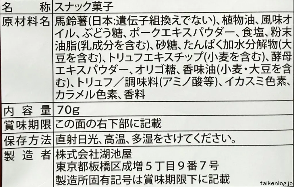 湖池屋 ニッチリッチ トリュフと生ハムの食品表示
