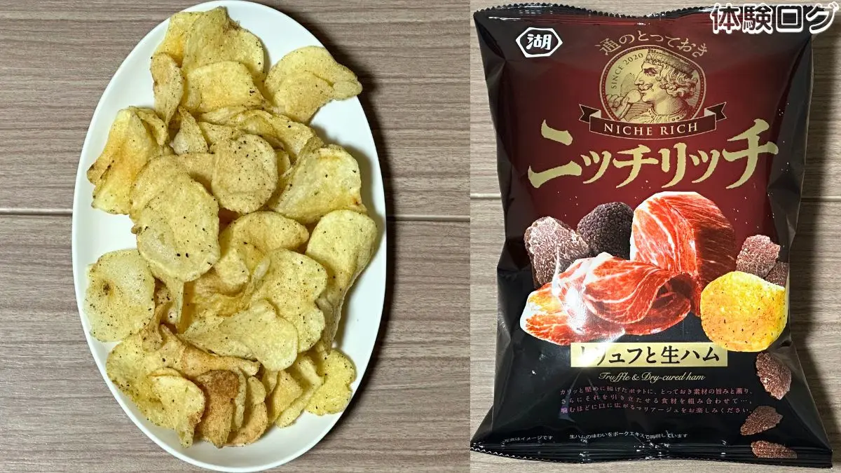 湖池屋 ニッチリッチ トリュフと生ハム 口コミ評判レビュー アイキャッチ