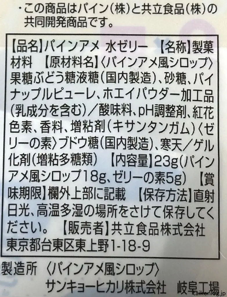 パインアメ 水ゼリーの食品表示