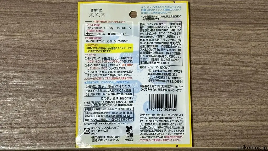 パインアメ 水ゼリーのパッケージ裏面