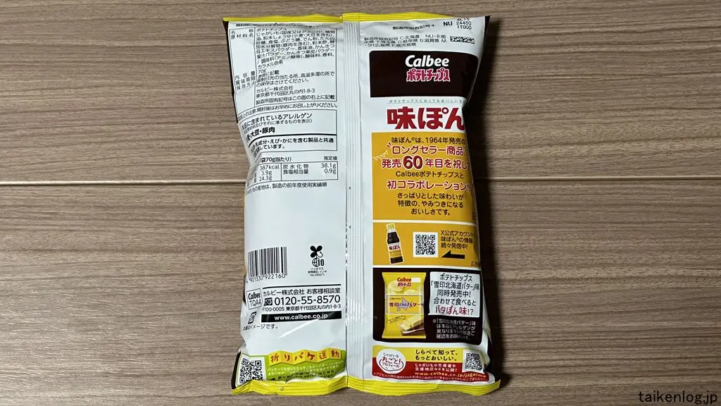 ポテトチップス 味ぽん味のパッケージ裏面
