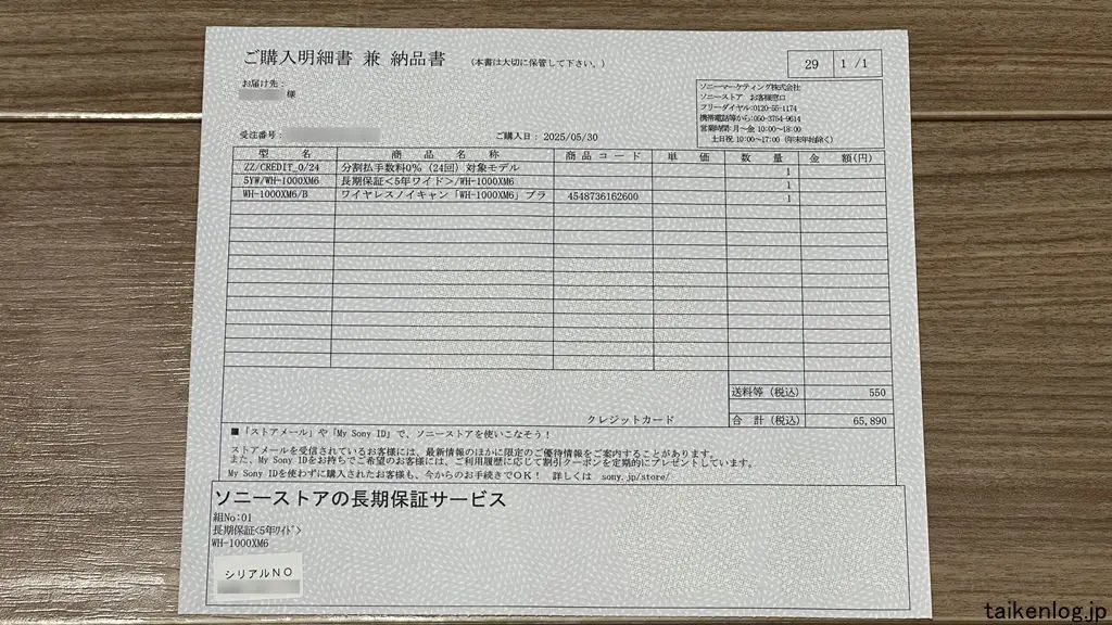 ソニーストアの明細書兼納品書