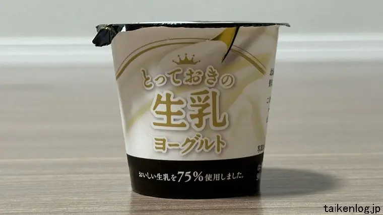 とっておきの生乳ヨーグルトのパッケージ 正面