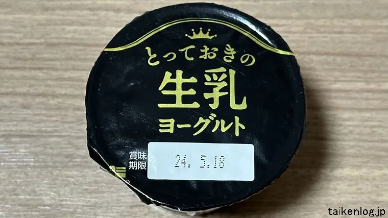 とっておきの生乳ヨーグルトの蓋